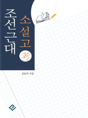 cover image of 조선근대소설고